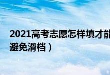 2021高考志愿怎樣填才能不滑檔（2022高考志愿填報如何避免滑檔）