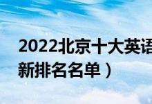 2022北京十大英語四六級輔導培訓機構(gòu)（最新排名名單）
