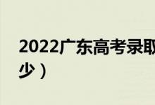 2022廣東高考錄取分數(shù)線（各批次分數(shù)是多少）