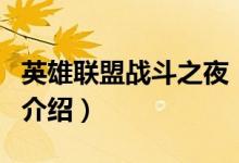 英雄聯(lián)盟戰(zhàn)斗之夜（關于英雄聯(lián)盟戰(zhàn)斗之夜的介紹）