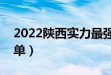 2022陜西實力最強的二本大學(xué)（二本院校名單）