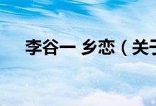 李谷一 鄉(xiāng)戀（關于李谷一 鄉(xiāng)戀的介紹）