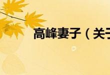 高峰妻子（關于高峰妻子的介紹）