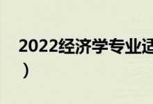 2022經(jīng)濟(jì)學(xué)專(zhuān)業(yè)適合女生學(xué)嗎（好不好就業(yè)）