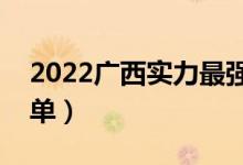 2022廣西實(shí)力最強(qiáng)的二本大學(xué)（二本院校名單）