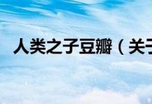 人類之子豆瓣（關(guān)于人類之子豆瓣的介紹）
