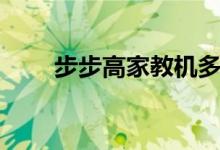 步步高家教機(jī)多少錢一臺（貴不貴）