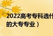 2022高考專科選什么專業(yè)好男生（適合男生的大專專業(yè)）