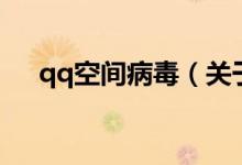 qq空間病毒（關(guān)于qq空間病毒的介紹）