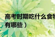 高考時(shí)期吃什么食物最佳(高考飲食注意事項(xiàng)有哪些)