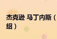杰克遜 馬丁內(nèi)斯（關于杰克遜 馬丁內(nèi)斯的介紹）