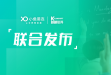 聚焦信創(chuàng)，助力均衡，小魚易連攜手麒麟軟件聯(lián)合發(fā)布教育方案