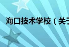 海口技術(shù)學校（關于?？诩夹g(shù)學校的介紹）