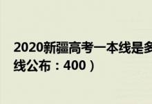 2020新疆高考一本線是多少（2022新疆高考理科一本分?jǐn)?shù)線公布：400）