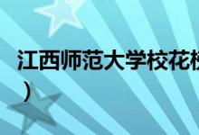 江西師范大學校花榜（江西師范大學校花楊洋）