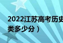 2022江蘇高考?xì)v史類(lèi)本科分?jǐn)?shù)線公布（歷史類(lèi)多少分）