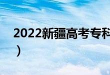 2022新疆高考專(zhuān)科分?jǐn)?shù)線公布（專(zhuān)科多少分）