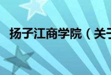 揚子江商學院（關于揚子江商學院的介紹）