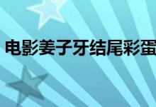 電影姜子牙結尾彩蛋解析（分別是什么彩蛋）