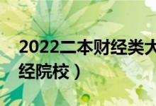 2022二本財經(jīng)類大學有哪些（最好的二本財經(jīng)院校）