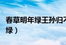 春草明年綠王孫歸不歸出自哪首詩（春草明年綠）