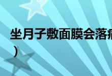 坐月子敷面膜會落病嗎（坐月子可以敷面膜嗎）