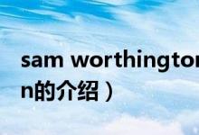 sam worthington（關(guān)于sam worthington的介紹）