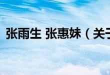張雨生 張惠妹（關(guān)于張雨生 張惠妹的介紹）