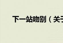 下一站吻別（關(guān)于下一站吻別的介紹）