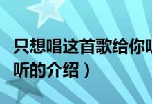 只想唱這首歌給你聽（關(guān)于只想唱這首歌給你聽的介紹）