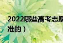 2022哪些高考志愿填報機(jī)構(gòu)靠譜（報的比較準(zhǔn)的）