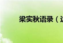 梁實秋語錄（這些語錄都很經(jīng)典）