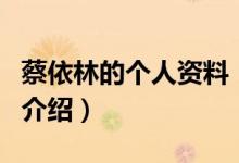 蔡依林的個(gè)人資料（關(guān)于蔡依林的個(gè)人資料的介紹）