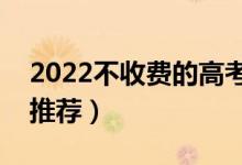2022不收費(fèi)的高考志愿填報(bào)app（哪款值得推薦）