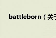 battleborn（關(guān)于battleborn的介紹）