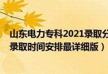 山東電力?？?021錄取分?jǐn)?shù)線多少（2021山東高考各批次錄取時(shí)間安排最詳細(xì)版）
