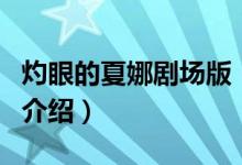 灼眼的夏娜劇場(chǎng)版（關(guān)于灼眼的夏娜劇場(chǎng)版的介紹）