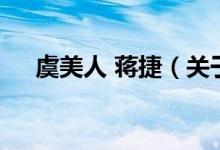 虞美人 蔣捷（關(guān)于虞美人 蔣捷的介紹）