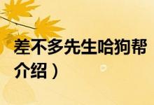 差不多先生哈狗幫（關于差不多先生哈狗幫的介紹）