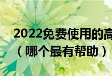 2022免費使用的高考志愿填報輔助查詢工具（哪個最有幫助）
