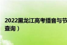 2022黑龍江高考播音與節(jié)目主持文科一分一段表（成績(jī)排名查詢）