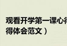 觀看開學(xué)第一課心得體會（觀看開學(xué)第一課心得體會范文）