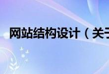 網(wǎng)站結(jié)構(gòu)設(shè)計（關(guān)于網(wǎng)站結(jié)構(gòu)設(shè)計的介紹）