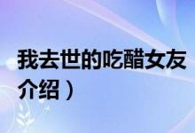 我去世的吃醋女友（關于我去世的吃醋女友的介紹）