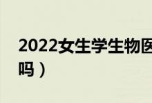 2022女生學(xué)生物醫(yī)學(xué)工程專業(yè)好嗎（有前途嗎）