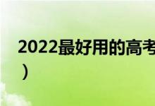 2022最好用的高考志愿APP（哪個(gè)排在首位）