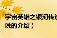 宇宙英雄之銀河傳說（關(guān)于宇宙英雄之銀河傳說的介紹）