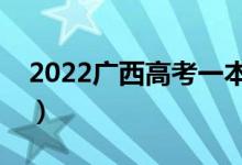 2022廣西高考一本分數(shù)線公布（一本多少分）