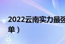 2022云南實力最強的二本大學(xué)（二本院校名單）