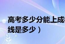 高考多少分能上成都醫(yī)學院（2020錄取分數(shù)線是多少）
